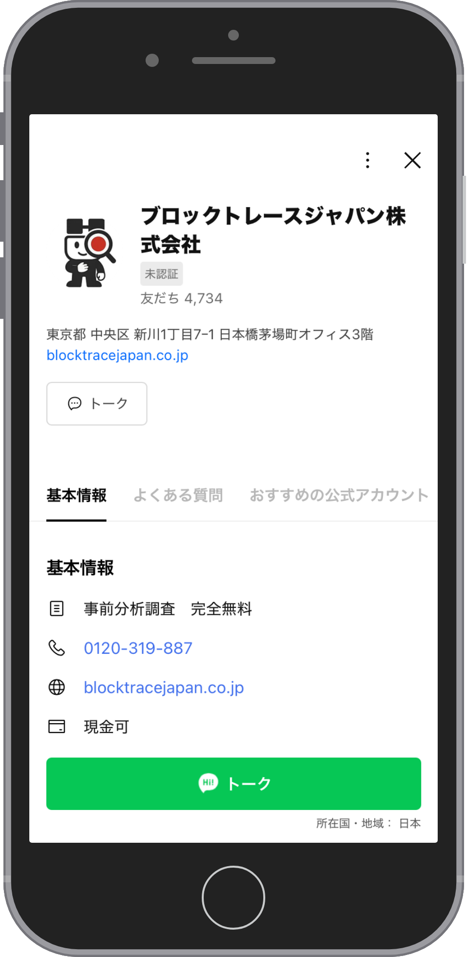 Block Trace Japanの相談画面:プロフィールを確かめる