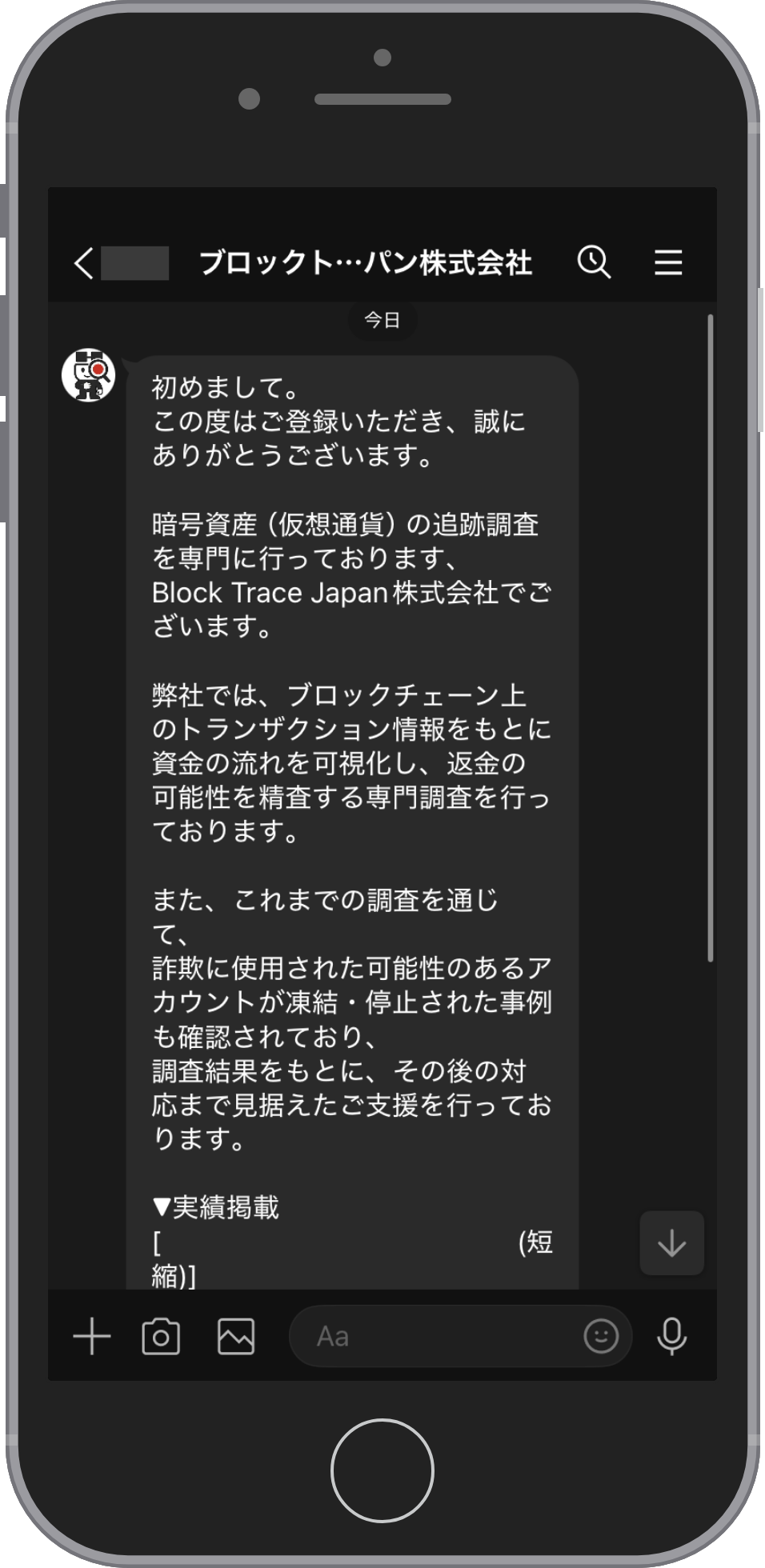 Block Trace Japanの相談画面:あいさつが届く