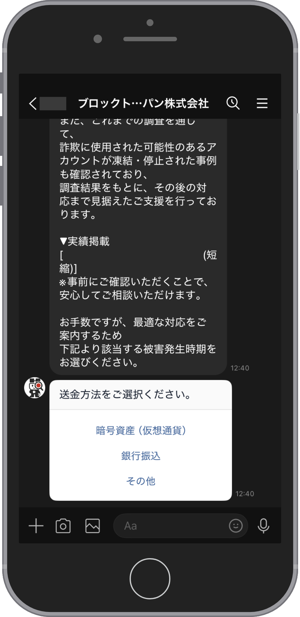 Block Trace Japanの相談画面:送金の方法を選ぶ