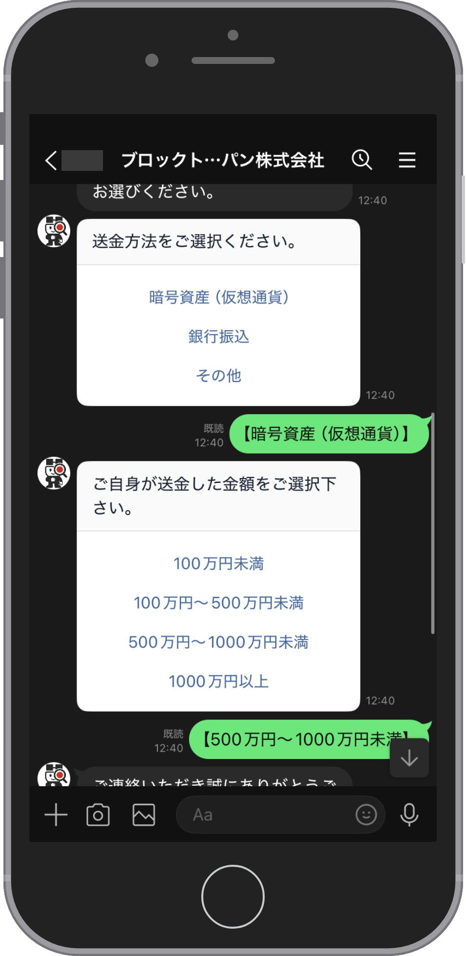 Block Trace Japanの相談画面:送金した金額を選ぶ