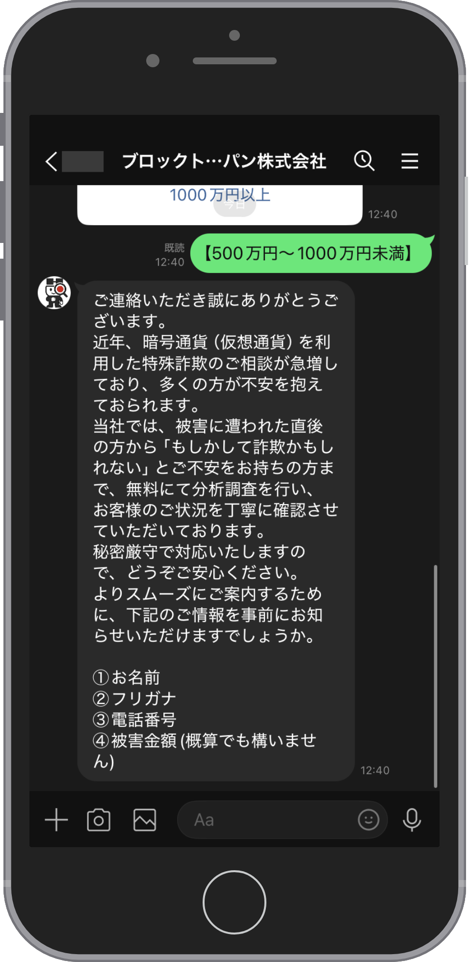 Block Trace Japanの相談画面:名前と連絡先を送る