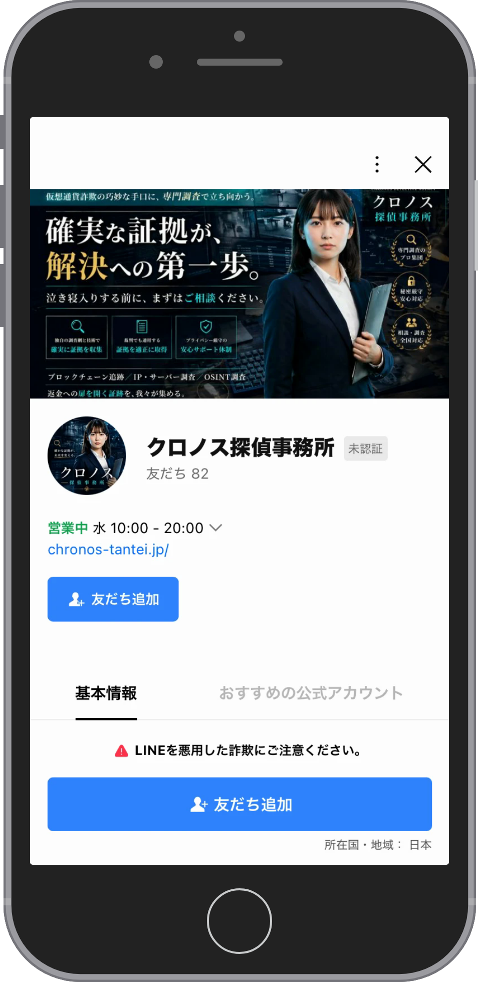クロノス探偵事務所の相談画面:プロフィールで友だち追加