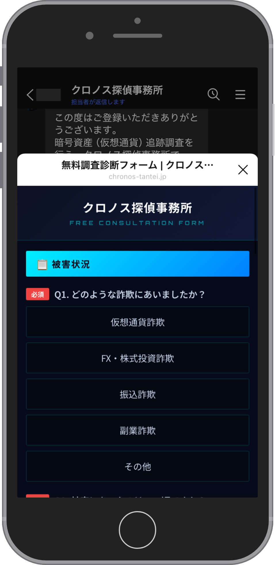 クロノス探偵事務所の相談画面:無料調査診断フォームで詐欺の種類を選ぶ
