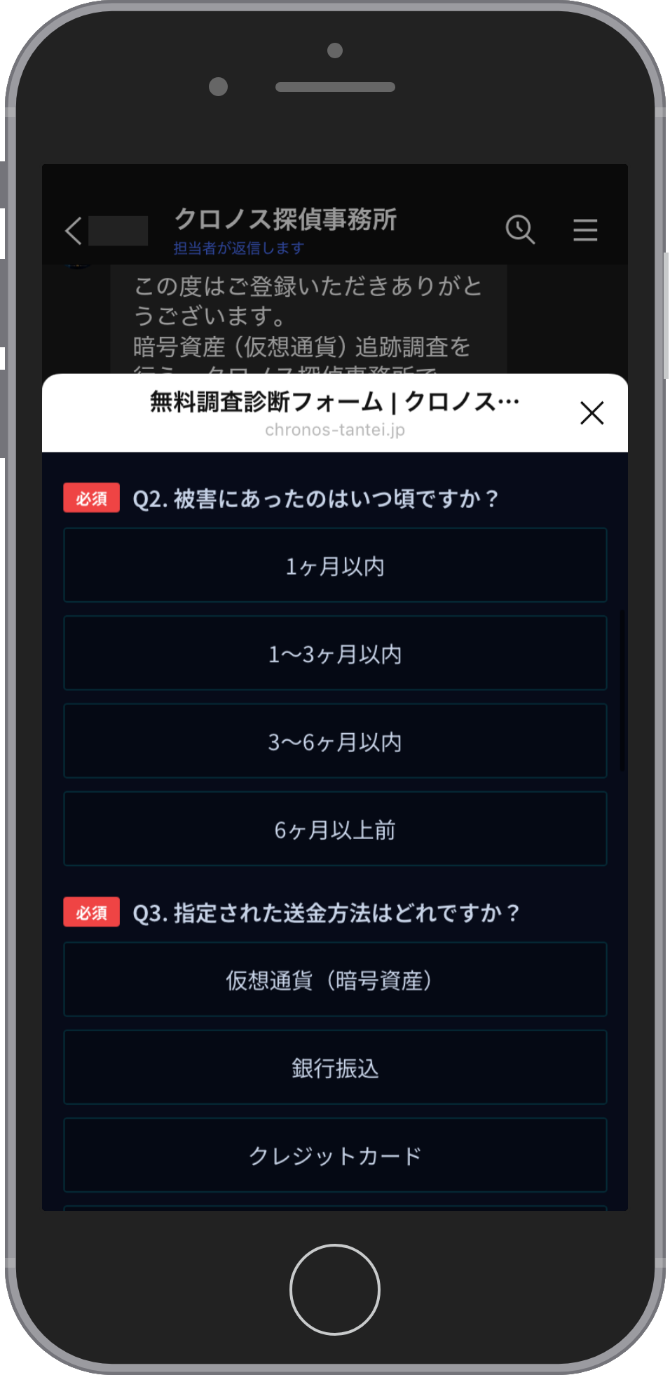 クロノス探偵事務所の相談画面:時期と送金方法を選ぶ