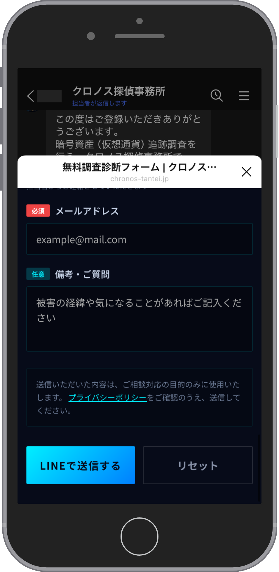 クロノス探偵事務所の相談画面:内容を確認してLINEで送信