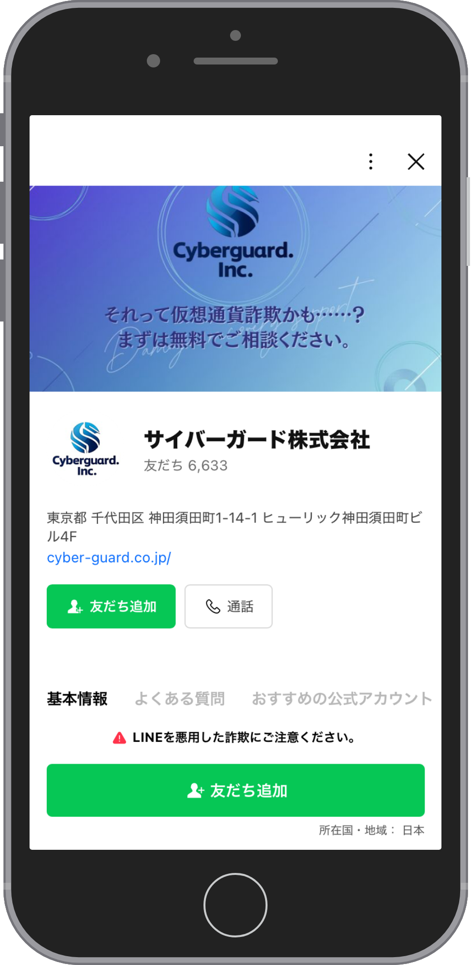 サイバーガードの相談画面:友だち追加
