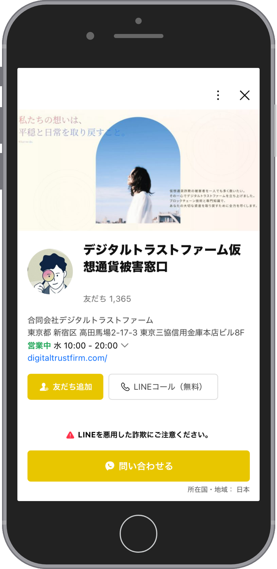 Digital Trust Firmの相談画面:プロフィールで友だち追加