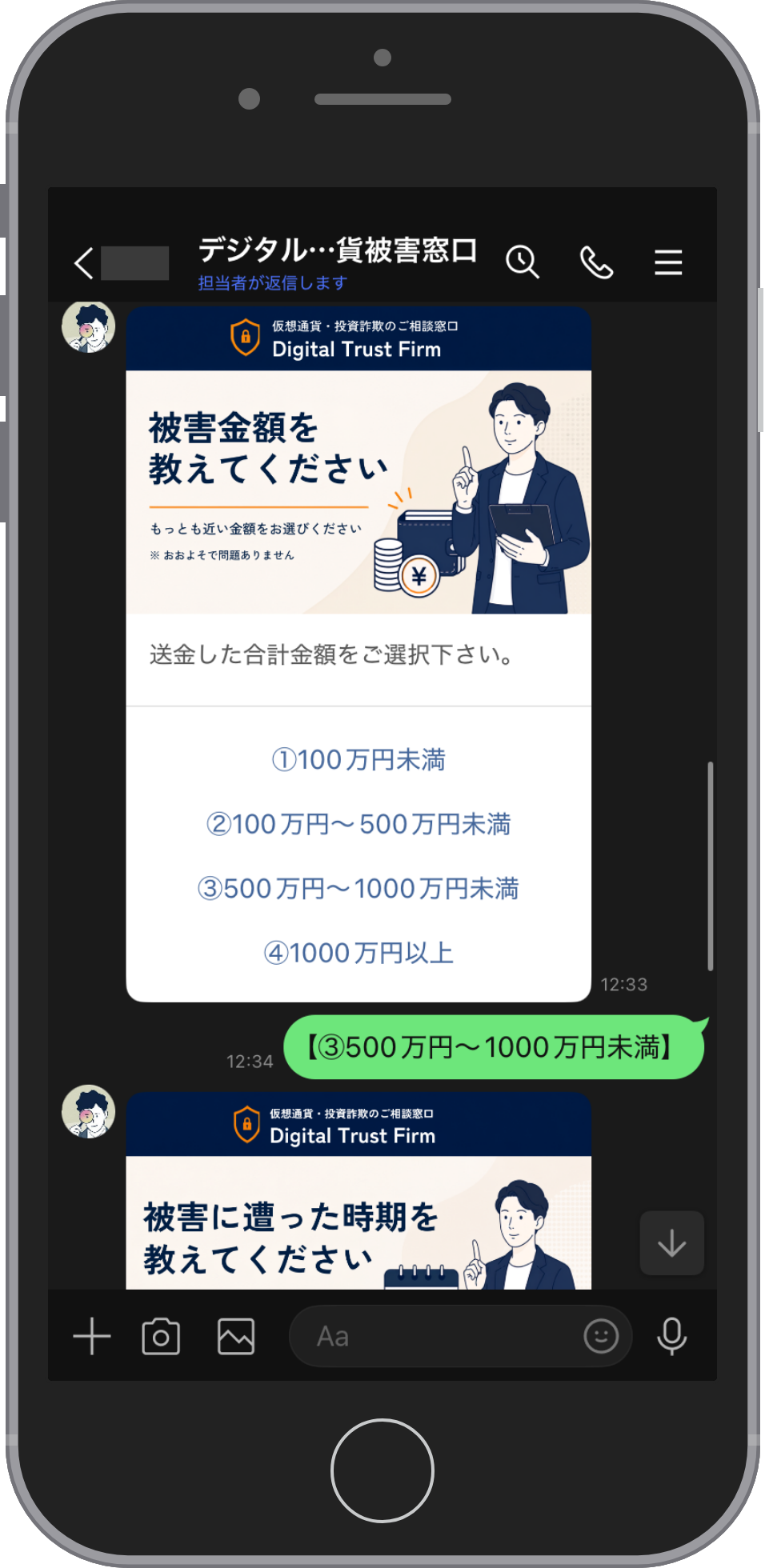 Digital Trust Firmの相談画面:送金した金額を選ぶ