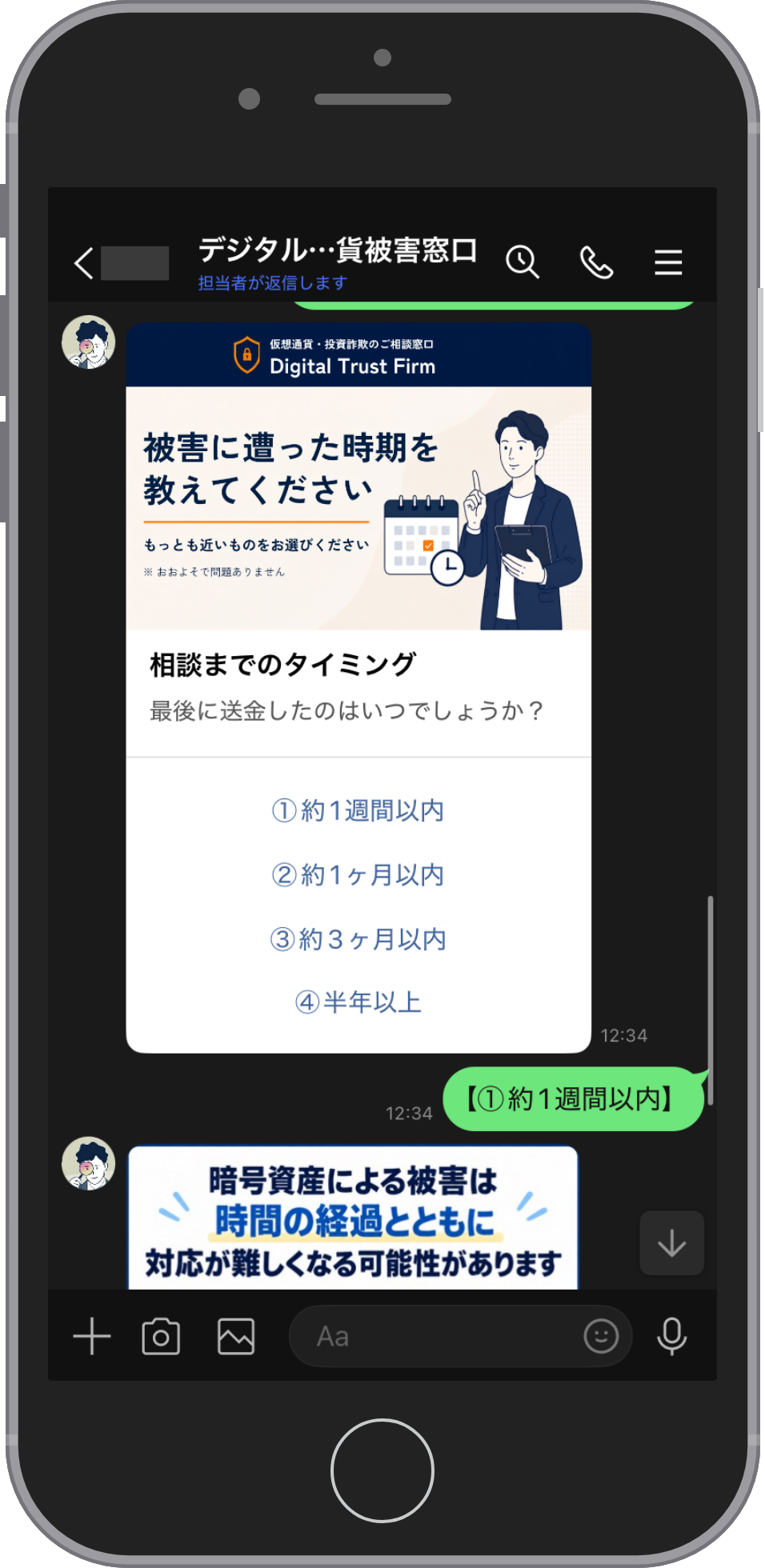 Digital Trust Firmの相談画面:被害に遭った時期を選ぶ