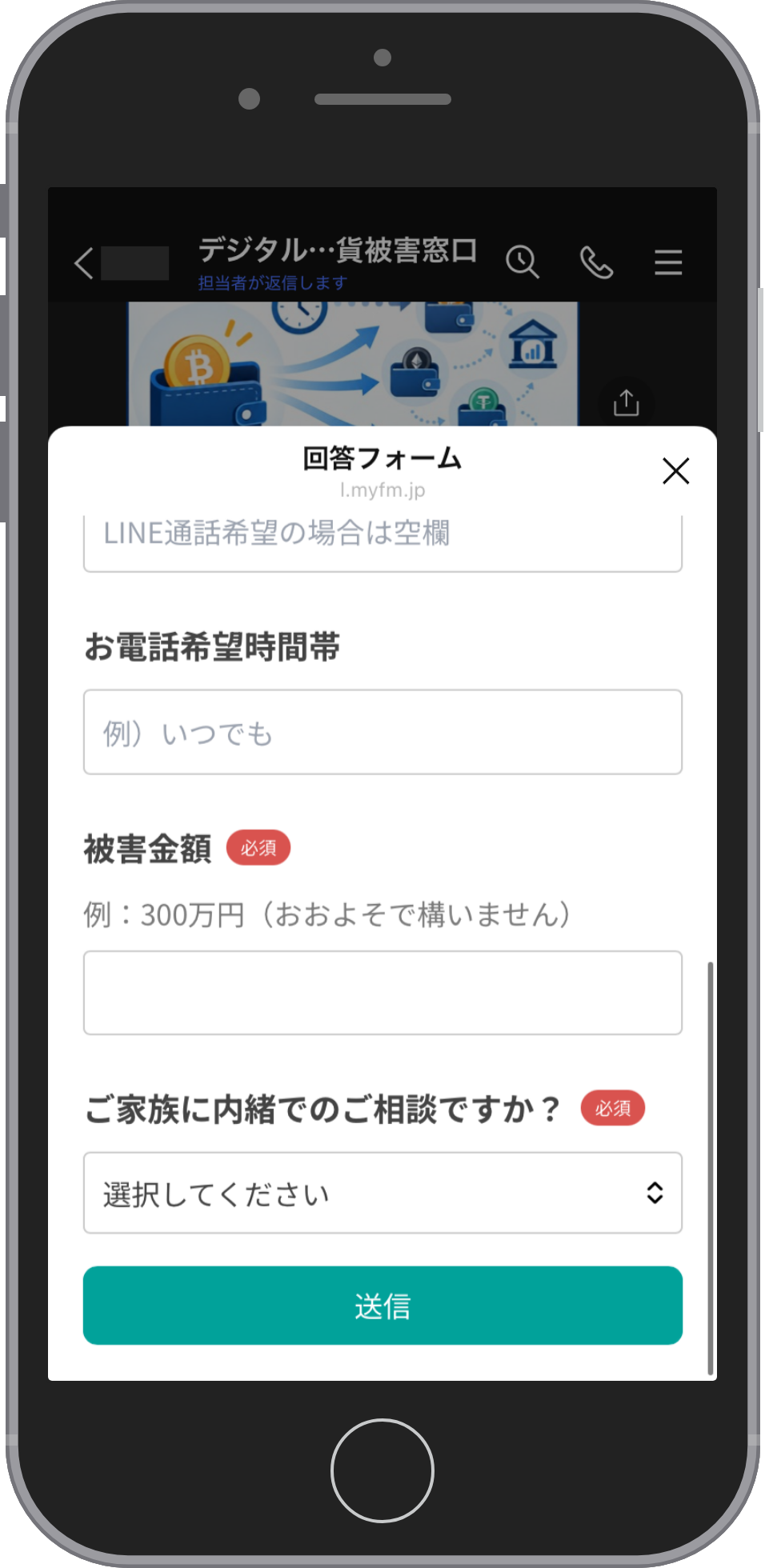 Digital Trust Firmの相談画面:被害金額と家族への内緒の希望を選んで送信