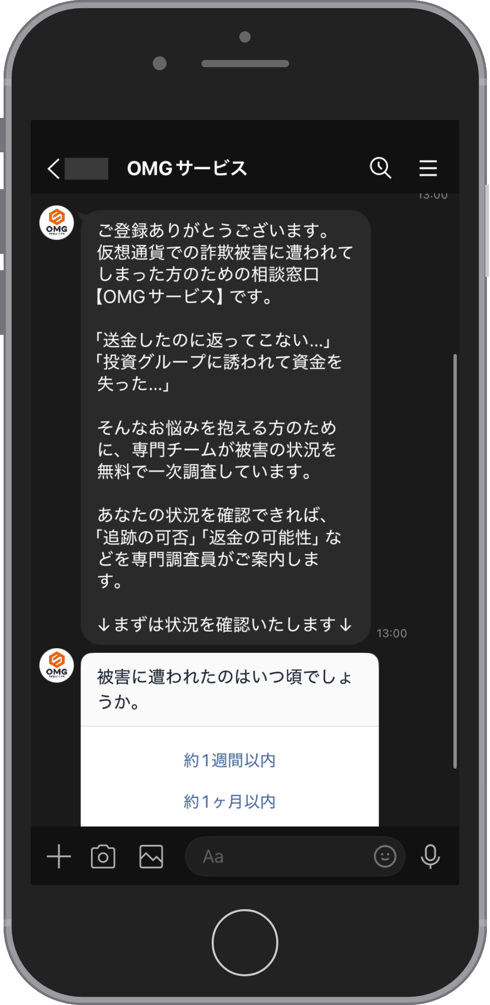 OMGサービスの相談画面:あいさつが届く