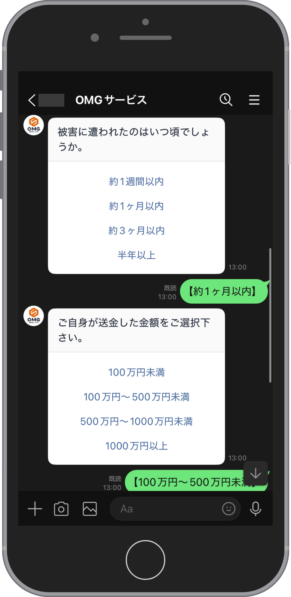 OMGサービスの相談画面:被害の時期を選ぶ