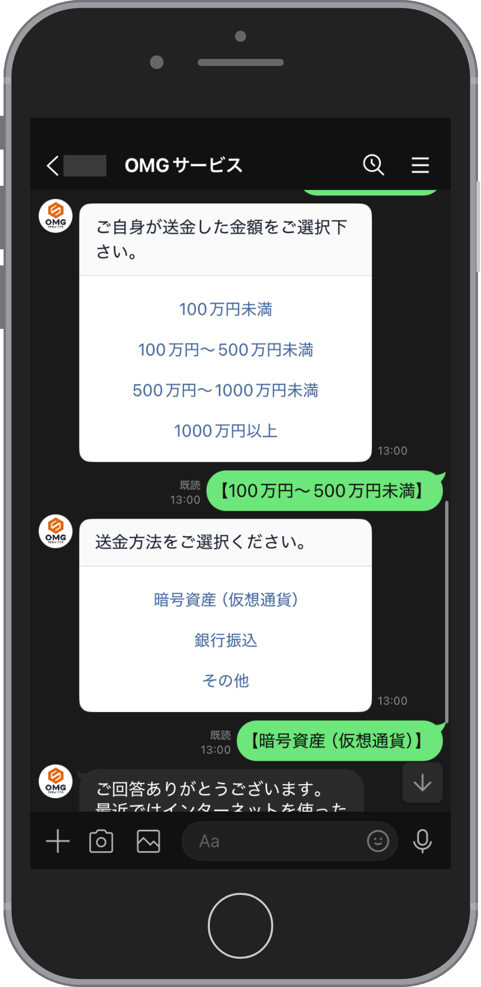 OMGサービスの相談画面:送金の方法を選ぶ
