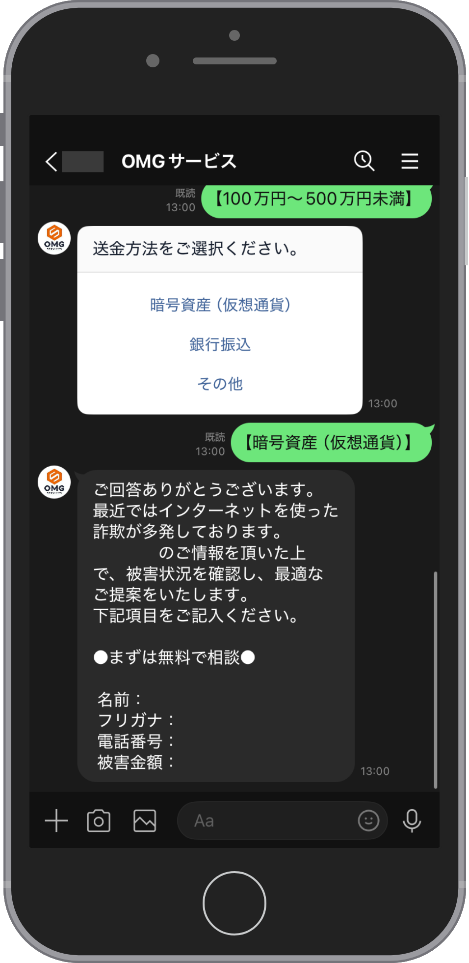 OMGサービスの相談画面:名前と連絡先を送る