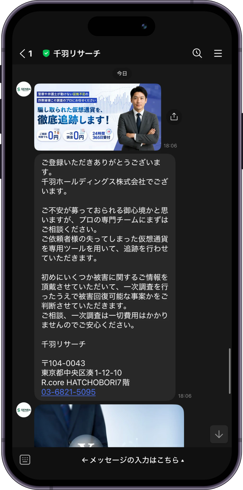 千羽リサーチの相談画面:追加直後のあいさつ
