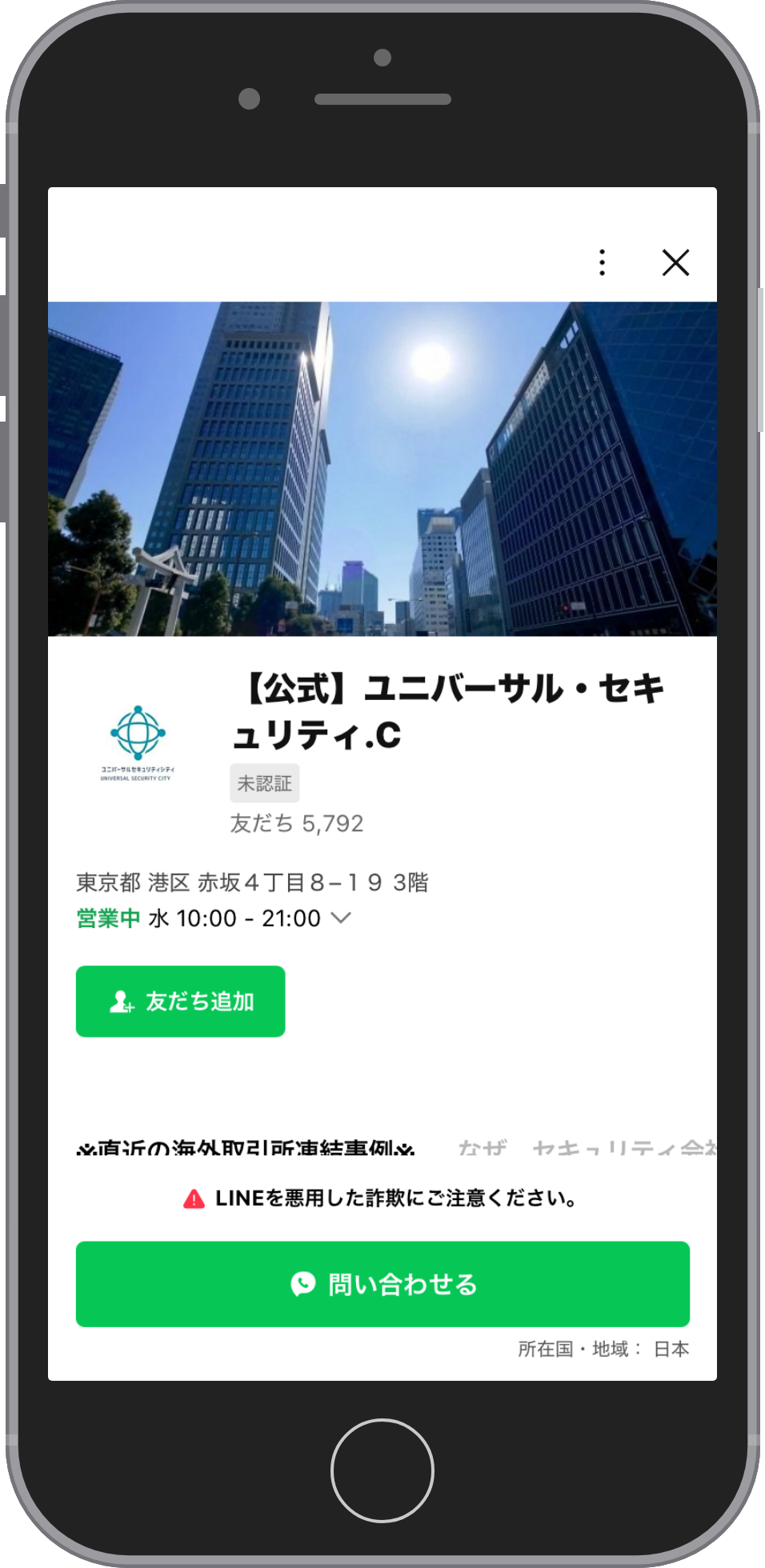 ユニバーサルセキュリティシティの相談画面:プロフィールで友だち追加
