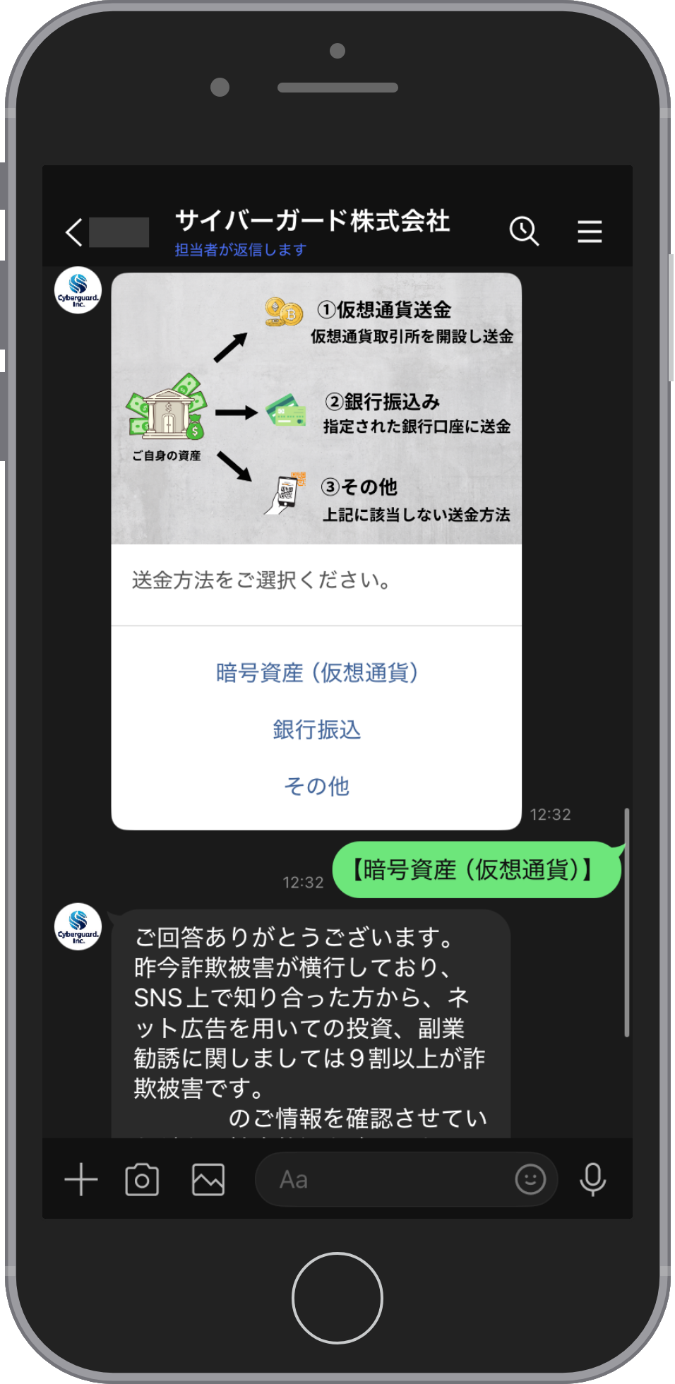 サイバーガードのLINE相談画面。仮想通貨送金・銀行振込み・その他の3つの送金方法を図で示したカードに3つのボタンが並び、【暗号資産（仮想通貨）】を選んだ返信が続いている