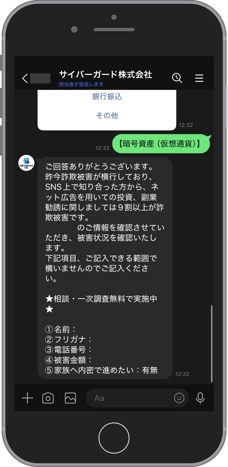サイバーガードのLINE相談画面。3つの回答のあとに届くメッセージで、被害状況を確かめるために名前・フリガナ・電話番号・被害金額と、家族へ内密で進めたいかどうかの記入を求めている