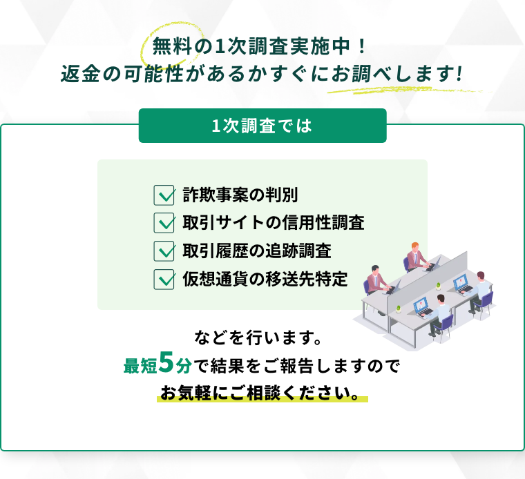 サイバーガードの詐欺相談で受けられる無料の1次調査の案内。「無料の1次調査実施中！」「返金の可能性があるかすぐにお調べします!」の見出しの下に、詐欺事案の判別、取引サイトの信用性調査、取引履歴の追跡調査、仮想通貨の移送先特定の4項目と、最短5分で結果を報告するという一文