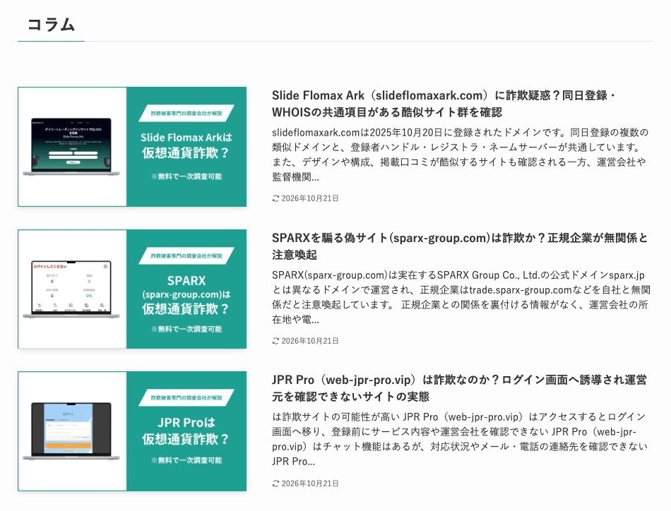 サイバーガードの運営会社が詐欺調査の知見を発信するコラムの一覧ページ。見出し「コラム」の下に、「仮想通貨詐欺？」の文字が入ったアイキャッチと、サイトごとの検証記事のタイトル・要約・2026年10月21日の日付が並ぶ