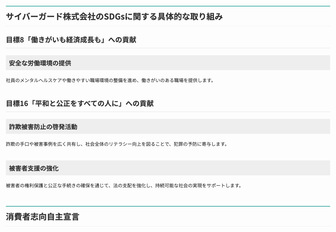 サイバーガードの運営会社がSDGsのページに掲げる取り組み。目標8「働きがいも経済成長も」の安全な労働環境の提供と、目標16「平和と公正をすべての人に」の詐欺被害防止の啓発活動・被害者支援の強化が並び、その下に消費者志向自主宣言の見出しが続く