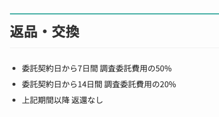 サイバーガードの解約・返金の定めを載せた特定商取引法に基づく表記の「返品・交換」の欄。委託契約日から7日間 調査委託費用の50%、委託契約日から14日間 調査委託費用の20%、上記期間以降 返還なしの3行が並んでいる