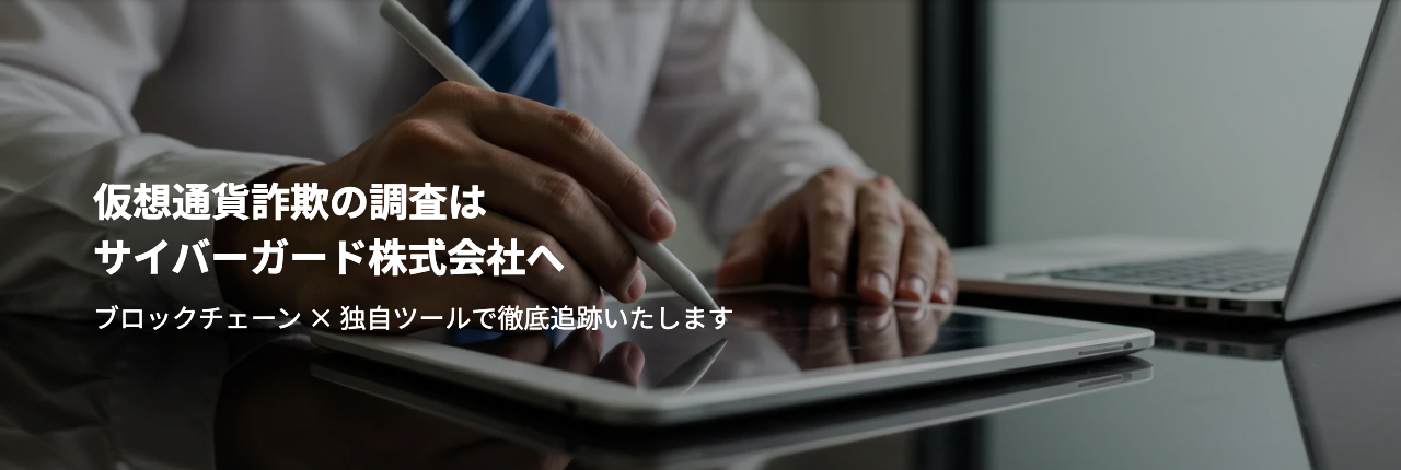 サイバーガードの公式サイトのメインビジュアル。「仮想通貨詐欺の調査は サイバーガード株式会社へ」「ブロックチェーン × 独自ツールで徹底追跡いたします」の文字と、白いシャツにネクタイの男性がタブレットにペンで書き込む手元の写真
