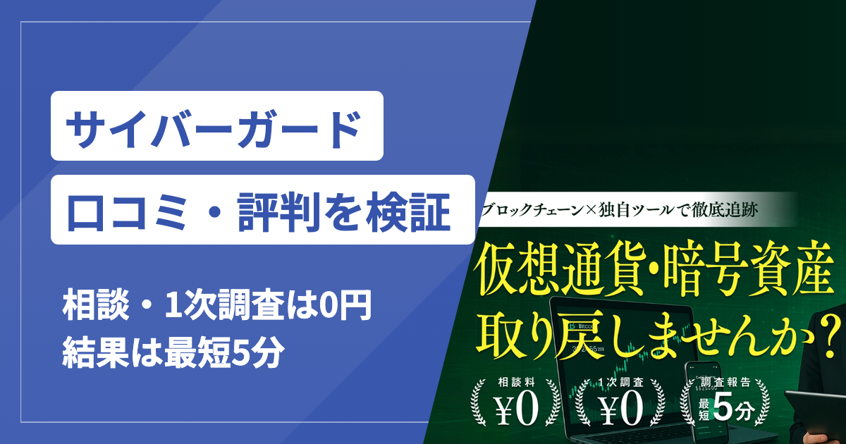 サイバーガード株式会社の口コミ・評判と詐欺調査の実績・悪質業者との違い