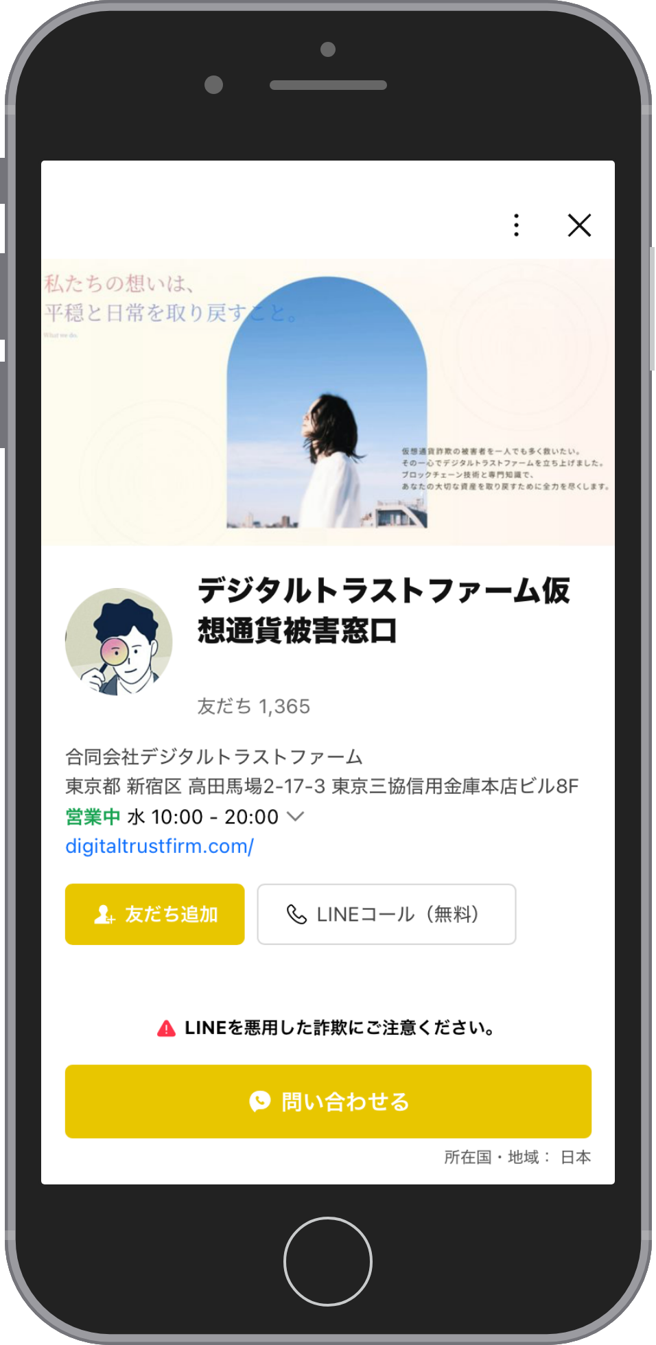 デジタルトラストファームのLINE公式アカウントのプロフィール画面。カバー画像とアイコンの下にデジタルトラストファーム仮想通貨被害窓口の表示名と新宿区高田馬場の所在地があり、友だち追加とLINEコールのボタン、問い合わせるのボタンが並んでいる