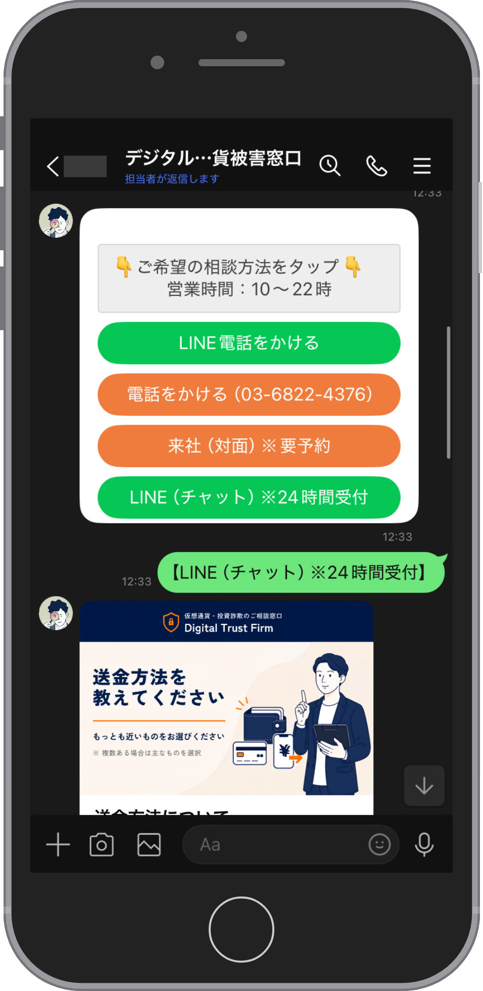 デジタルトラストファームのLINE相談画面。相談方法を選ぶカードに電話やチャットなど4つのボタンが並び、LINE(チャット)を選んだ返信と、送金方法をたずねるカードが続いている