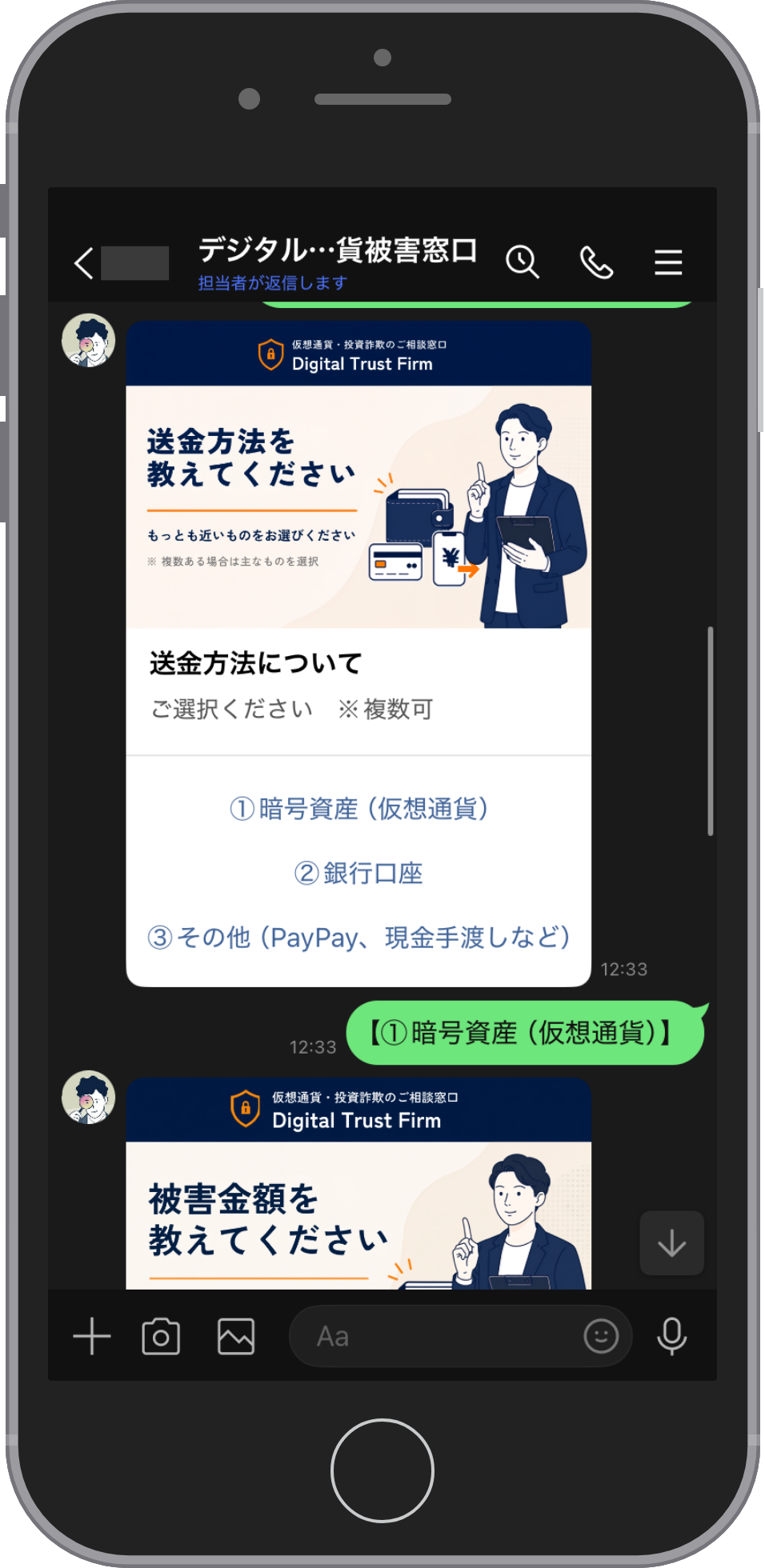 デジタルトラストファームのLINE相談画面。送金方法をたずねるカードに暗号資産(仮想通貨)・銀行口座・その他(PayPay、現金手渡しなど)の3つの選択肢が並び、暗号資産を選んだ返信と、被害金額をたずねるカードが続いている