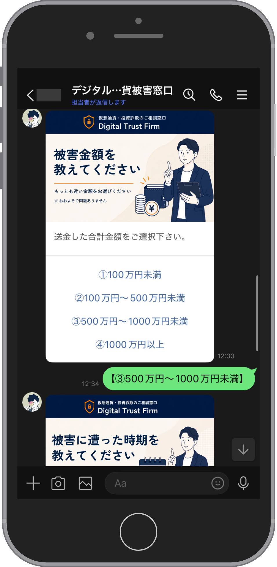 デジタルトラストファームのLINE相談画面。送金した合計金額をたずねるカードに100万円未満から1000万円以上までの4つの選択肢が並び、500万円〜1000万円未満を選んだ返信と、被害の時期をたずねるカードが続いている