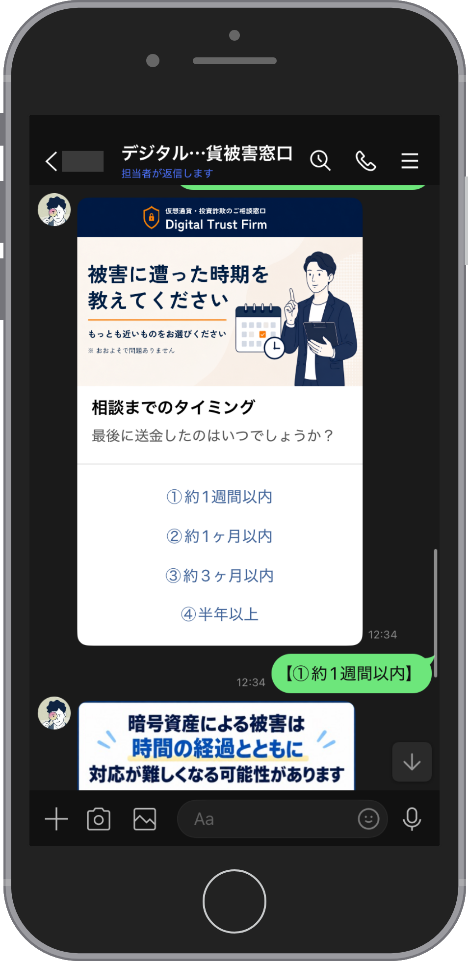 デジタルトラストファームのLINE相談画面。最後に送金した時期をたずねるカードに約1週間以内・約1ヶ月以内・約3ヶ月以内・半年以上の4つが並び、約1週間以内を選んだ返信と、時間の経過とともに対応が難しくなる可能性を伝える画像が続いている
