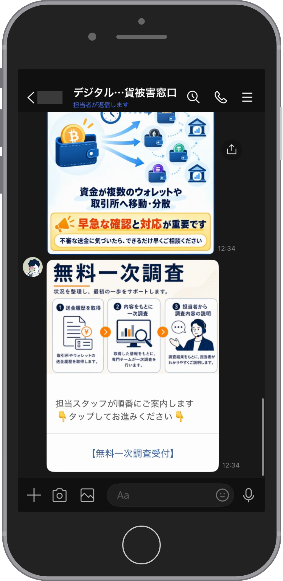 デジタルトラストファームのLINE相談画面。資金が複数のウォレットや取引所へ移動・分散すると伝える画像の下に無料一次調査のカードが届き、送金履歴を取得、内容をもとに一次調査、担当者から調査内容の説明の3段と、無料一次調査受付のボタンが並んでいる