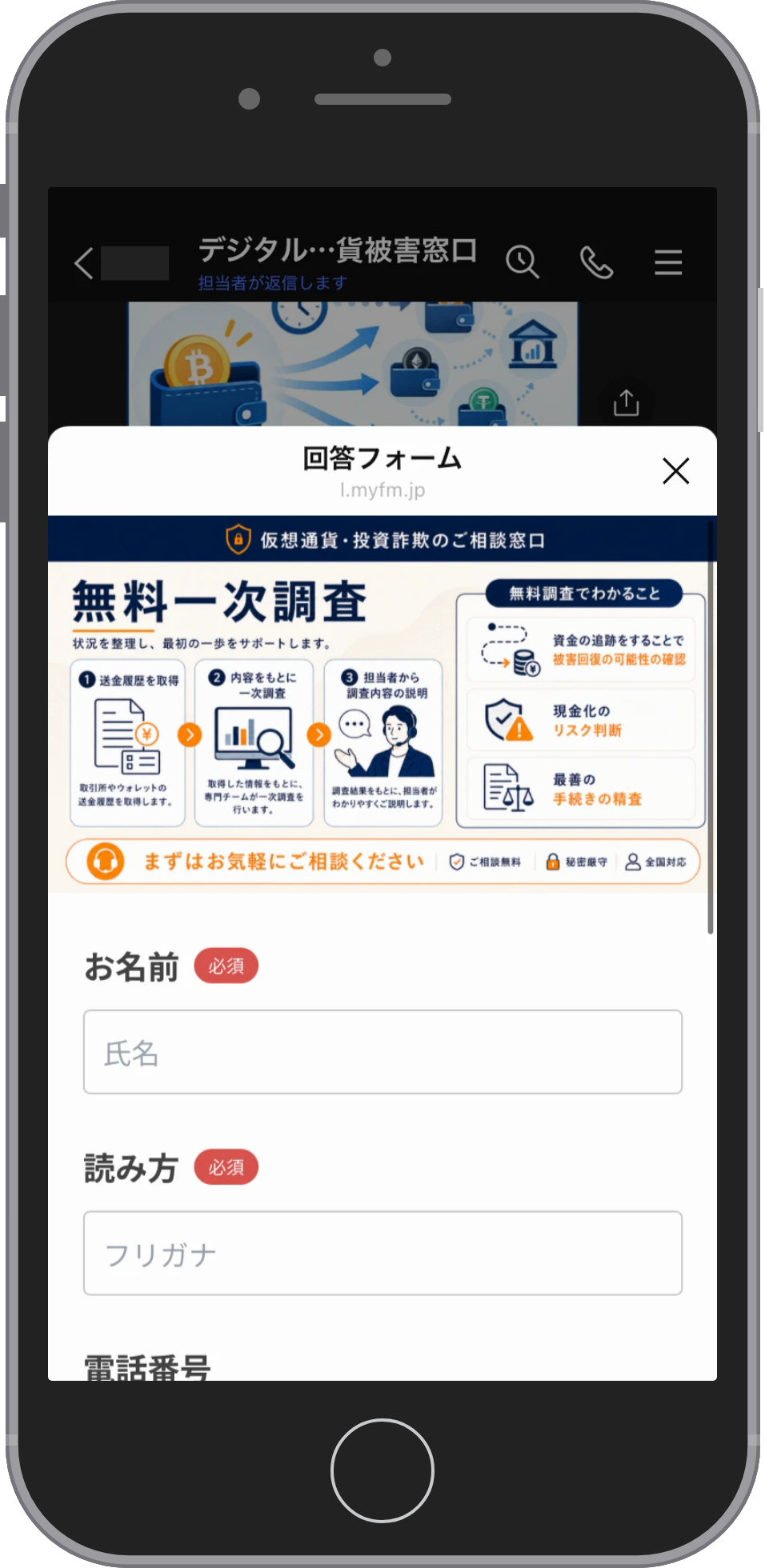 デジタルトラストファームの無料一次調査受付のボタンで開く回答フォーム。無料一次調査の3段を示すバナーの下に、必須のお名前と読み方の入力欄が並んでいる