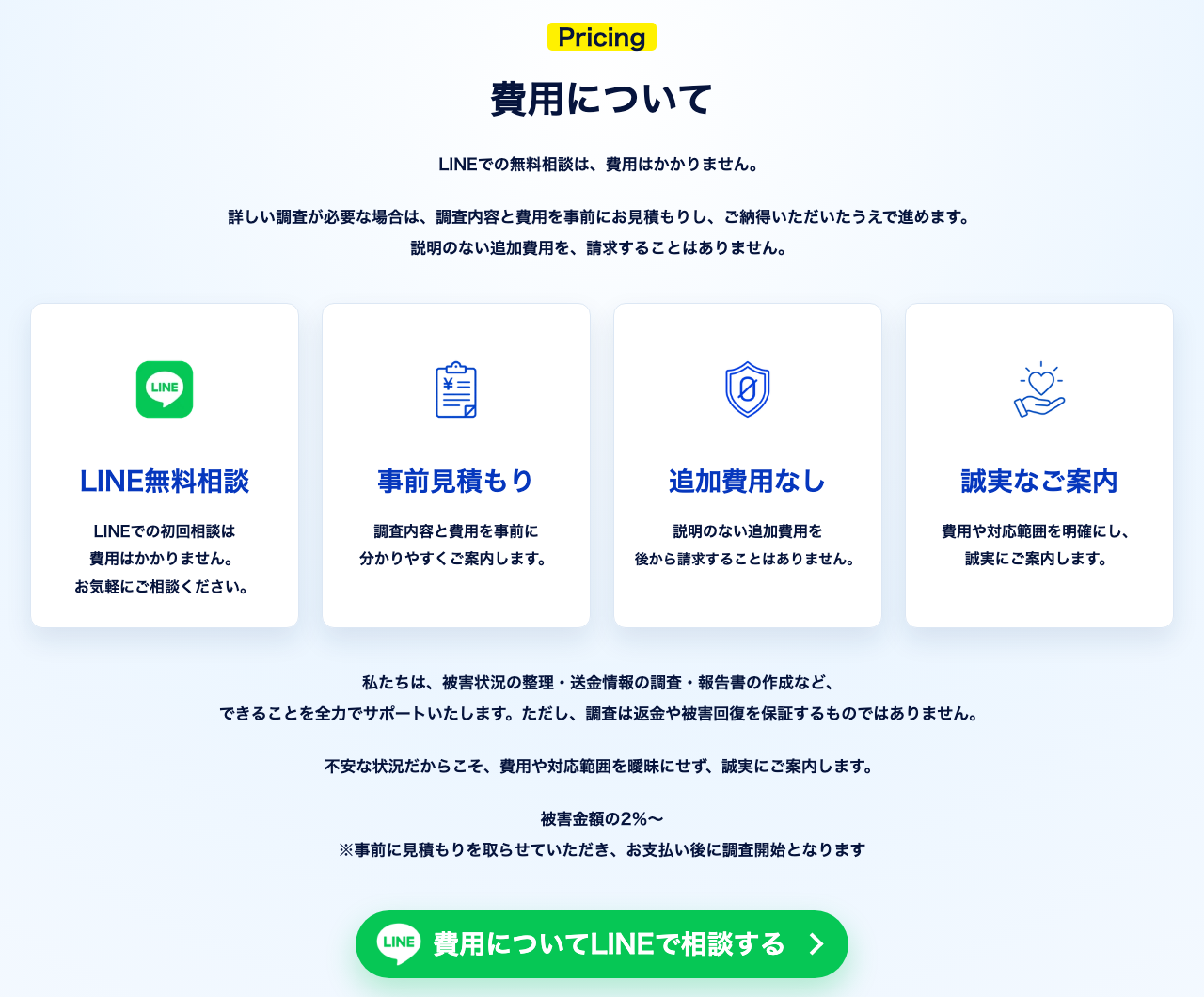 デジタルトラストファームの調査費用を案内する公式サイトの「費用について」。LINE無料相談、事前見積もり、追加費用なし、誠実なご案内の4枚のカードと、被害金額の2%〜で事前に見積もり、支払い後に調査開始という案内