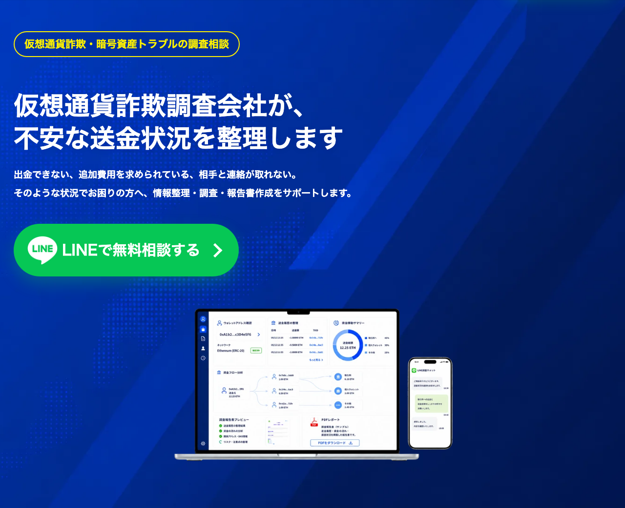 デジタルトラストファームの公式サイトのメインビジュアル。「仮想通貨詐欺調査会社が、不安な送金状況を整理します」の文字と「LINEで無料相談する」のボタン、ノートパソコンに映る資金フロー分析と調査報告書プレビューの画面