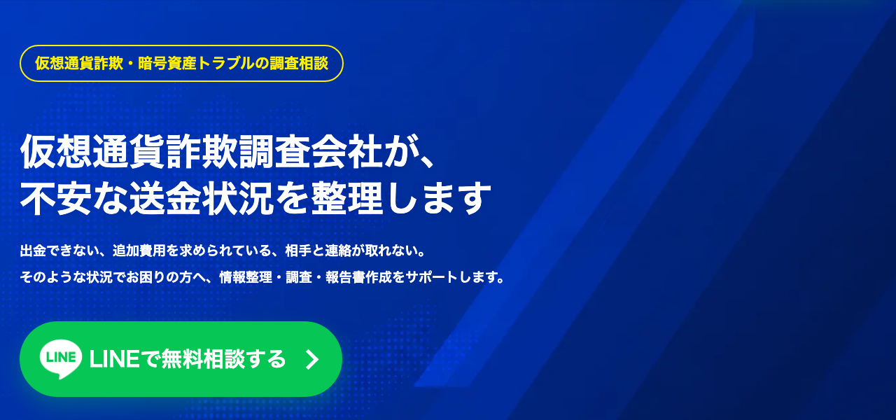 デジタルトラストファームの公式サイト。仮想通貨詐欺の調査相談はLINEで無料