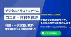 デジタルトラストファームの口コミ・評判と相談から調査報告書までの流れ