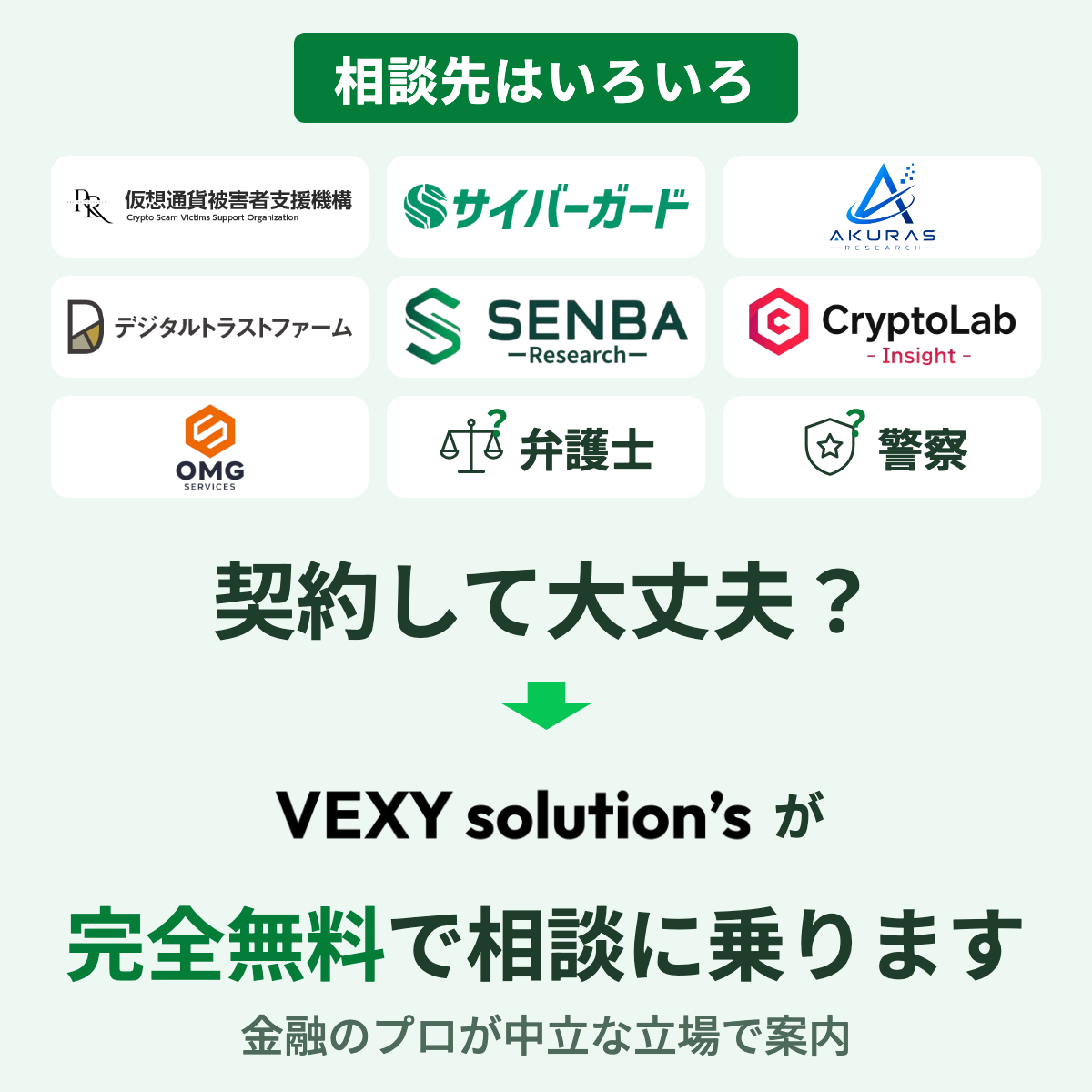 契約して大丈夫?VEXYが完全無料で相談に乗ります。金融のプロが中立な立場で相談先を案内