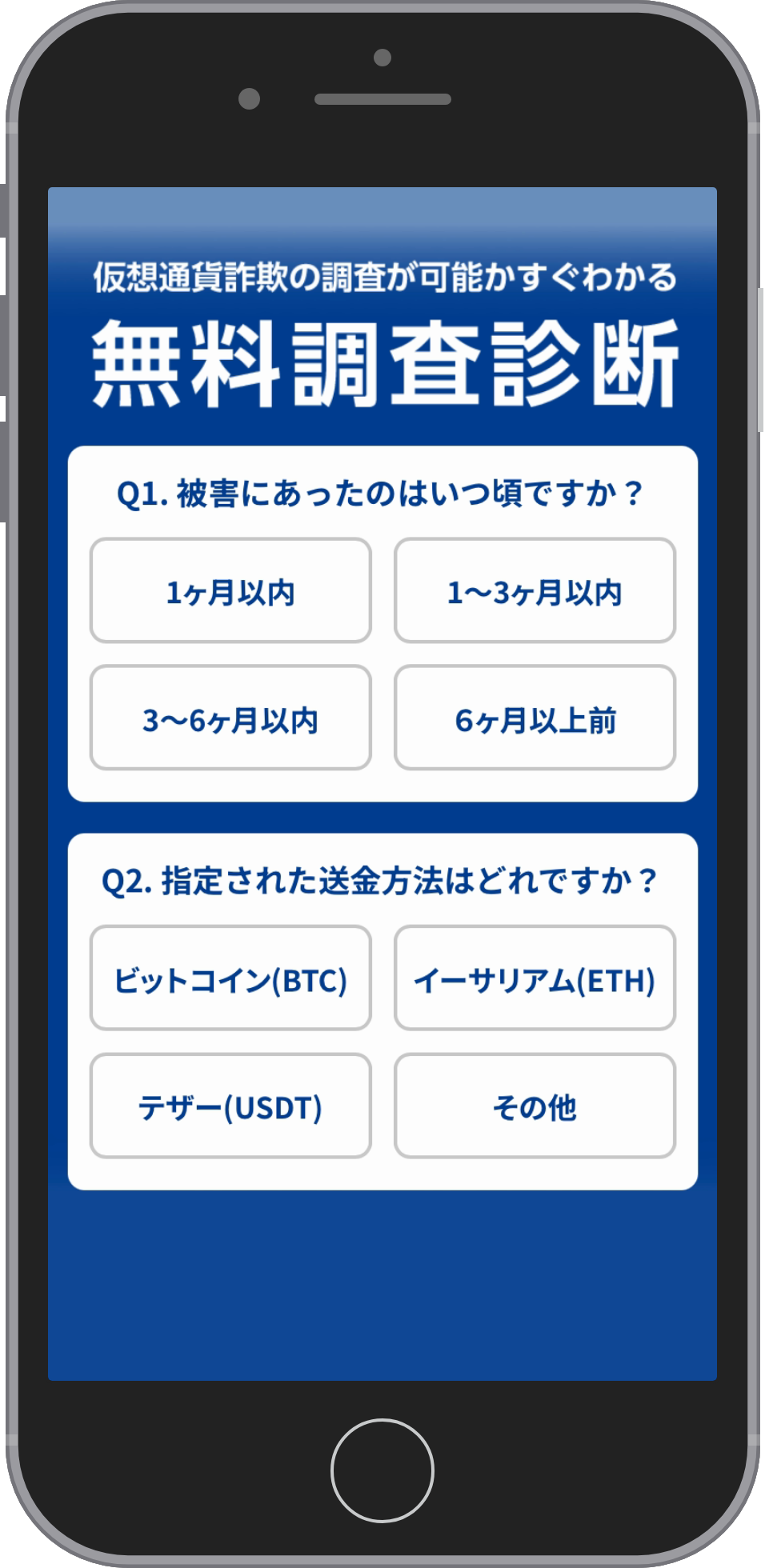仮想通貨被害者支援機構に相談する流れのステップ1。申し込みフォームの最初の画面で、Q1「被害にあったのはいつ頃ですか?」とQ2「指定された送金方法はどれですか?」の選択肢が並ぶ