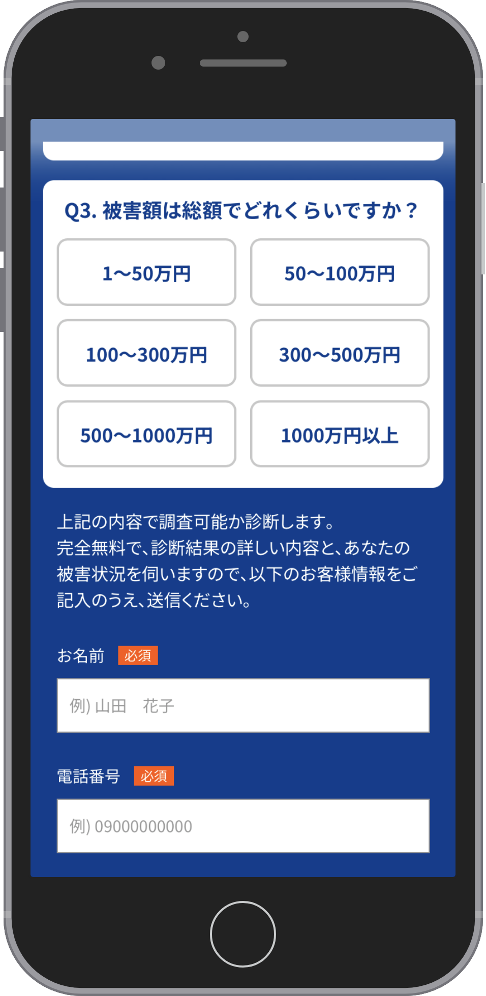 仮想通貨被害者支援機構に相談する流れのステップ2。Q3「被害額は総額でどれくらいですか?」の選択肢と、お名前・電話番号の入力欄(どちらも必須)が並ぶ画面