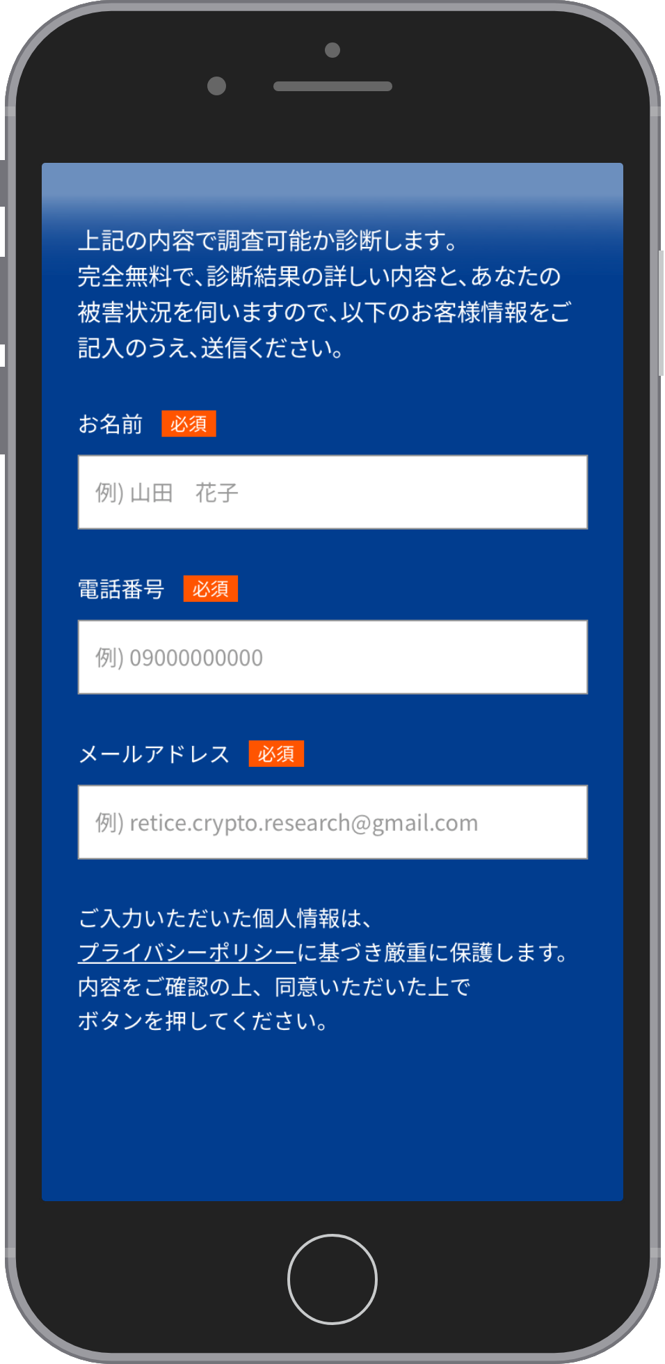 仮想通貨被害者支援機構に相談する流れのステップ3。お名前・電話番号・メールアドレスの入力欄(いずれも必須)と、個人情報の取り扱いについての注記が並ぶ画面
