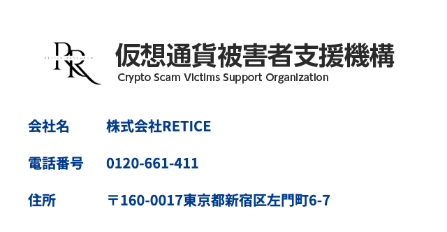 仮想通貨被害者支援機構の運営会社を示す、仮想通貨被害者支援機構.com の会社概要。ロゴ「仮想通貨被害者支援機構 Crypto Scam Victims Support Organization」の下に、会社名 株式会社RETICE、電話番号 0120-661-411、東京都新宿区左門町の住所が並ぶ