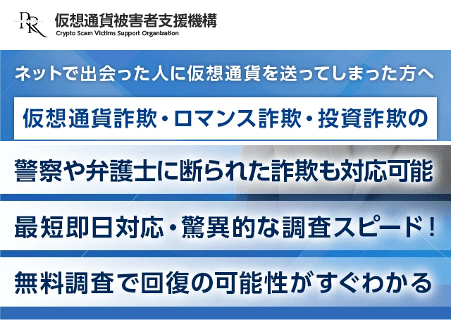 仮想通貨被害者支援機構の公式サイトの最初の画面。ロゴ「仮想通貨被害者支援機構 Crypto Scam Victims Support Organization」、「ネットで出会った人に仮想通貨を送ってしまった方へ」「仮想通貨詐欺・ロマンス詐欺・投資詐欺の」と、帯「警察や弁護士に断られた詐欺も対応可能」「最短即日対応・驚異的な調査スピード!」「無料調査で回復の可能性がすぐわかる」