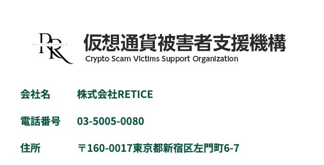 仮想通貨被害者支援機構の運営会社 株式会社RETICEを示す、旧名のドメイン www.レイティス仮想通貨リサーチ.jp の会社概要。仮想通貨被害者支援機構のロゴの下に、会社名 株式会社RETICE、電話番号 03-5005-0080、東京都新宿区左門町の住所が並ぶ