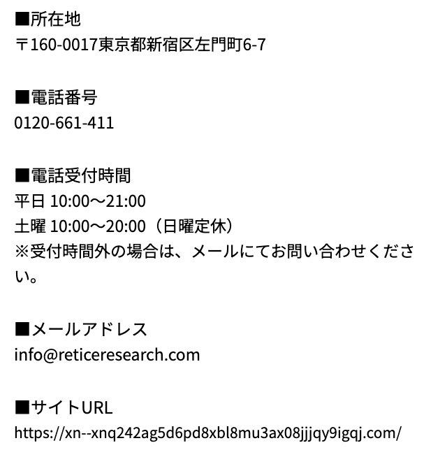 仮想通貨被害者支援機構が「詐欺」と検索される理由②を確かめた、仮想通貨被害者支援機構.com の特定商取引法に基づく表記の連絡先の欄。所在地、電話番号 0120-661-411、電話受付時間 平日 10:00〜21:00 土曜 10:00〜20:00(日曜定休)と「※受付時間外の場合は、メールにてお問い合わせください。」、メールアドレス info@reticeresearch.com、サイトURL が上から並ぶ