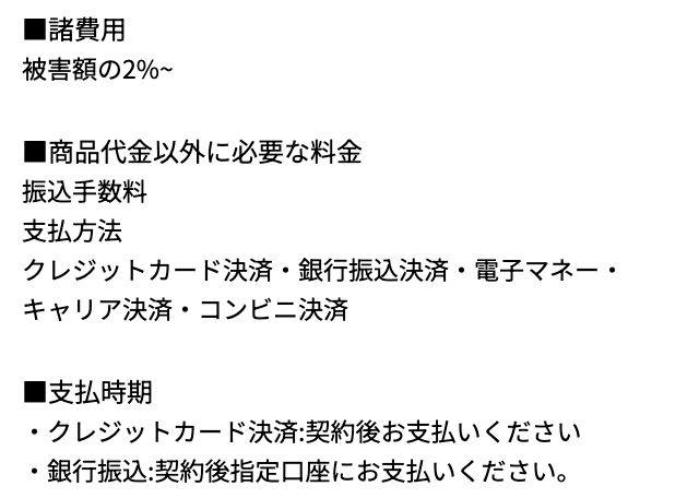 株式会社RETICEの特商法表記の料金と支払時期。諸費用 被害額の2%~、商品代金以外に必要な料金 振込手数料と支払方法(クレジットカード決済・銀行振込決済・電子マネー・キャリア決済・コンビニ決済)、支払時期 クレジットカード決済・銀行振込とも契約後