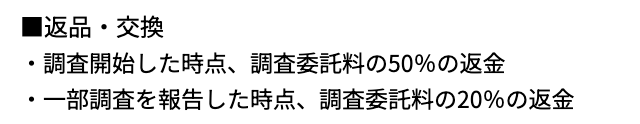 仮想通貨被害者支援機構の解約・返金の規定。特定商取引法に基づく表記の「返品・交換」欄に「調査開始した時点、調査委託料の50%の返金」「一部調査を報告した時点、調査委託料の20%の返金」の2行が並ぶ