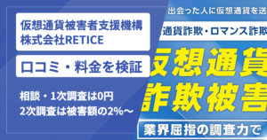 仮想通貨被害者支援機構の口コミは？運営する株式会社RETICEの料金と返金規定